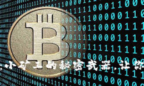 揭秘Tokenim钱包：小矿工的秘密武器，让你轻松获取数字资产