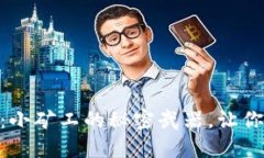 揭秘Tokenim钱包：小矿工的秘密武器，让你轻松获