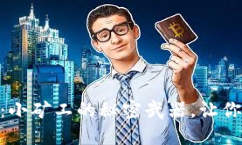 揭秘Tokenim钱包：小矿工的秘密武器，让你轻松获取数字资产