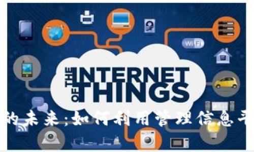 探索区块链技术的未来：如何利用管理信息平台提升企业效率