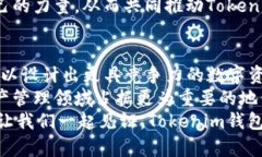   揭秘 Tokenim 钱包源码的奥秘：构建安全数字资产