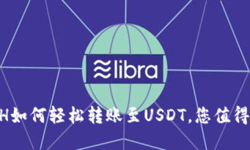 Tokenim钱包：ETH如何轻松转账至USDT，您值得了解的操作技巧！