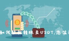 Tokenim钱包：ETH如何轻松转账至USDT，您值得了解的