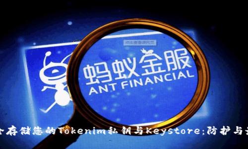 如何安全存储您的Tokenim私钥与Keystore：防护与最佳实践