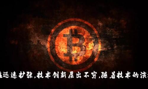 区块链平台的数量在不断增加，目前已经有数以百计的区块链平台可供选择。虽然具体的数量可能因新平台的推出或现有平台的合并、退出等情况而有所变化，但可以大致上列举一些主要类别和知名的区块链平台。

### 1. 公有链平台

公有链是任何人都可以访问和参与的区块链，其主要特点是去中心化和透明。以下是一些知名的公有链平台：

- **比特币（Bitcoin）**：作为最早和最著名的区块链平台，比特币主要用于数字货币交易。
- **以太坊（Ethereum）**：提供智能合约功能，是许多去中心化应用（DApps）的基础。
- **波卡（Polkadot）**：旨在实现不同区块链之间的互操作性。
- **链环（Chainlink）**：关注于将现实世界的数据引入区块链。

### 2. 私有链和联盟链

这些平台通常由特定组织管理，适合需要更高隐私和控制的场景。以下是一些示例：

- **超级账本（Hyperledger）**：由Linux基金会主办，适用于企业和跨组织的应用。
- **Corda**：专为金融服务行业设计的区块链平台。

### 3. 特定目的链

某些区块链平台专注于特定的应用场景或行业，比如：

- **Filecoin**：提供去中心化存储解决方案。
- **Ripple**：专注于跨境支付和金融交易。

### 4. 新兴平台

随着区块链技术的不断发展，新兴平台不断涌现，其特性和功能也更加丰富，例如：

- **Solana**：以高性能和低交易费用著称。
- **Tezos**：支持自我治理和升级。

### 总结

总的来说，尽管很难准确统计区块链平台的总数量，但可以确定的是，区块链领域正在迅速扩张，技术创新层出不穷。随着技术的演进，各类平台不断涌现，它们各自的目标和应用场景也逐渐明朗化。