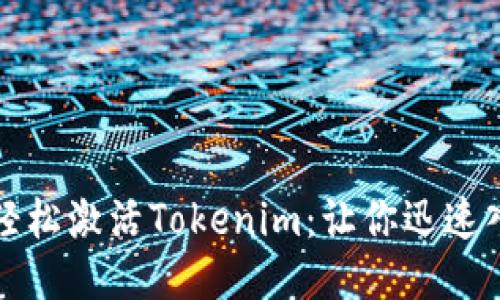 biased如何轻松激活Tokenim：让你迅速入门的全攻略