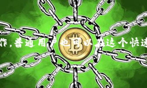 探索未来：2023年最值得关注的新兴区块链平台

区块链, 新兴平台, 数字货币, 去中心化/guanjianci

引言：区块链的崭新篇章

近年来，随着数字货币的蓬勃发展，区块链技术也随之进入了人们的视野。许多普通用户可能对这一技术还有些陌生，但随着越来越多的新平台涌现，区块链正在逐渐改变我们的生活。你是否也对这些新兴的区块链平台心生好奇？它们的特点是什么？对未来又可能产生什么样的影响呢？

新平台的出现，对比传统技术

传统的区块链平台如比特币和以太坊，虽然在早期引领了整个行业的发展，但随着技术的进步与用户需求的变化，新的区块链平台不断崭露头角。例如，一些新兴平台致力于交易速度、降低成本以及提高生态系统的可扩展性。这些新平台不仅吸引了开发者的目光，也引起了投资者的关注。

2023年备受瞩目的新兴区块链平台

在2023年，我们看到了一些令人兴奋的新兴区块链平台脱颖而出。以下是几个值得关注的平台：

h41. Polkadot：跨链互操作性的新标杆/h4

Polkadot的主要目标是实现不同区块链之间的无缝连接。这个平台允许独立的区块链在一个共同的生态系统中进行交互，这意味着用户可以在不同的网络之间转移数据和资产，极大地提升了区块链的灵活性和适用性。Polkadot所构建的去中心化网络，为开发者提供了广阔的创新空间。

h42. Avalanche：高速交易的未来/h4

Avalanche将区块链交易的速度提升到了新的高度，其独特的共识机制使得其秒级确认交易成为现实。这一特点使得Avalanche在高频交易和金融科技领域表现尤为出色。此外，Avalanche的智能合约功能也使得开发者能够构建复杂的去中心化应用，为用户提供更多的选择。

h43. Solana：与速度赛跑的巨人/h4

Solana是一个主打高吞吐量和低延迟的区块链平台。其流畅的交易体验大大提升了用户的满意度，同时吸引了大量DeFi和NFT项目的入驻。Solana的生态系统正迅速扩展，让越来越多的用户体验到便捷的数字资产管理服务。这里值得注意的是，虽然有许多平台尝试突围，Solana依然凭借其技术优势占据了一席之地。

h44. Near Protocol：易用性与创新性并重/h4

Near Protocol将用户体验放在首位，通过简化的操作流程吸引了大量用户的参与。它的智能合约设计简单易懂，开发者可以轻松入门。这种以用户为中心的理念，有可能推动更多普通人走进区块链的世界，从而引发更广泛的社会关注。

为什么选择新兴平台？

选择新兴区块链平台的理由主要包括以下几点：

h41. 创新性与灵活性/h4

新兴平台通常会在技术上进行创新，能够更好地适应市场需求的变化。如前所述，这些平台常常专注于解决传统平台的短板，例如提高交易速度、降低手续费等。

h42. 提供多样化的服务/h4

很多新兴平台不仅提供交易功能，还包括去中心化金融、NFT市场、DAO等服务。这种多样性满足了不同用户的需求，也为其开发者提供了更多的机会。

h43. 社区支持与发展潜力/h4

新兴平台通常会聚集一群热情的开发者和用户社区。在这些平台上，参与者不仅可以享受技术带来的便利，还能够参与到平台的发展与治理中，体验到更深层次的归属感和参与感。

可能面临的挑战与风险

尽管新兴区块链平台充满吸引力，但与此同时也伴随着一些挑战与风险。投资者和用户在探索这些平台时，需保持警惕：

h41. 技术不成熟/h4

一些新平台可能在技术上还存在不足，交易的安全性和稳定性亟待提高。用户在选择平台时，需要仔细评估其技术背景与发展前景。

h42. 监管风险/h4

随着区块链技术的普及，监管政策也在不断趋严。新兴平台可能面临更多的政策风险，这对其未来的发展构成挑战。

h43. 市场竞争激烈/h4

区块链市场竞争异常激烈，新兴平台需要不断创新，才能在众多平台中脱颖而出。而如果不能及时适应市场变化，可能面临被淘汰的风险。

如何安全参与新兴区块链平台？

为了安全地参与新兴区块链平台，普通用户可以采取以下措施：

h41. 深入研究平台/h4

在投资或使用任何新兴平台之前，认真研究其白皮书和技术文档。了解其团队背景、技术架构和发展规划，有助于做出明智的选择。

h42. 辨别项目的真实性/h4

注意识别是否存在欺诈性项目，查看是否有真实的用户反馈，以及项目在社区中的声誉。避免盲目追随热潮，保持理性判断。

h43. 小额投资/h4

新兴平台的高风险特性，建议采取小额投资原则，分散投资以减轻风险。通过小规模的投入逐步了解平台运作，积累经验再决定是否加大投入。

总结：拥抱变化，探索未来

区块链技术正处于不断演变之中，新的平台层出不穷。这些新兴平台为用户提供了更多选择，同时也伴随着一定的风险。通过深入研究和谨慎操作，普通用户也可以在这个快速发展的领域找到属于自己的机会。未来的区块链世界，正等待着你我共同去探索和创造！

希望本篇文章能为你提供一些关于新兴区块链平台的见解，激发你对这一技术的兴趣，帮助你在漂浮的信息海洋中找到方向！