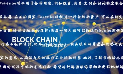 使用Tokenim是否犯法？这个问题涉及多个方面，包括法律、法规，以及具体使用Tokenim的方式和目的。在探讨这个话题之前，我们需要先了解什么是Tokenim，以及其在数字货币和区块链领域的应用。

Tokenim是什么？
Tokenim是一种数字代币，它往往与区块链技术相结合，用于代表某种资产、权益或服务。在数字货币的世界里，Tokenim可以用于各种用途，例如投资、交易、支付和访问特定服务等。

法律法规背景
关于Tokenim是否合法的问题，首先要考虑法律法规的背景。不同国家和地区对数字货币和相关技术的监管政策各异。在某些国家，Tokenim被视为一种合法的资产，可以在特定的法律框架内进行交易。然而，在其他地方，相关的法律法规可能比较模糊，或者对其持有和交易有严格的限制。

使用Tokenim的合法性
使用Tokenim本身不一定违法，但关键在于其使用方式和环境。有些用户可能会利用Tokenim进行合法的投资和交易，遵循当地相关法律；而另一些人则可能通过Tokenim进行洗钱、诈骗或其他违法活动，这显然是违法的。

合规与风险
在决定使用Tokenim之前，了解相关的合规要求是非常重要的。用户应当仔细阅读当地的法律法规，确保自己的行为不触犯法律。此外，了解Tokenim相关项目的背景和信誉也是降低风险的重要步骤。

总结与建议
在使用Tokenim时，保持警惕和理智非常关键。建议大家在参与任何基于Tokenim的活动之前，尽量咨询法律专家的意见，以确保自己的操作不会侵犯法律。此外，了解市场动态和项目背景，能够帮助用户做出更明智的决策。

通过以上的分析，我们可以看出，使用Tokenim是否违法并没有一个简单的答案，主要取决于具体的法律框架、使用方式及个体的道德判断。希望这种解读能够帮助你更好地理解Tokenim的使用情况及其法律风险。