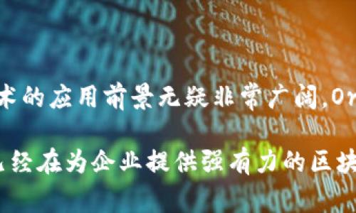 甲骨文（Oracle）并不是一个区块链平台，而是一家知名的数据库和软件公司，提供数据库、云计算服务和企业软件解决方案。甲骨文公司虽然本身不专注于区块链，但它在其云服务中整合了一些区块链技术，以帮助企业用户实现数据的安全共享和管理。

如果你对甲骨文在区块链领域的应用有兴趣，以下是一些相关的信息：

### 甲骨文在区块链领域的应用

甲骨文公司推出了Oracle Blockchain Platform，这是一种企业级的区块链解决方案。这一平台主要旨在帮助企业构建、管理和扩展基于区块链的应用程序。通过Oracle的区块链技术，企业能够共享交易数据，提高透明度和可追溯性，同时增强安全性。

### Oracle Blockchain Platform的特点

使用简单，操作友好
Oracle Blockchain Platform被设计得非常直观，因此即使没有深厚技术背景的用户也能容易上手。其界面友好，提供图形化的操作工具，减少了对编程知识的需求。

高安全性与隐私保护
在企业应用中，数据安全是至关重要的。而Oracle Blockchain Platform通过采用多层加密和身份验证机制，保证数据安全和用户隐私。只有被授权的用户才能访问特定的数据，从而有效防止信息泄露。

高度的可扩展性
随着企业的发展，需求会不断变化。Oracle Blockchain Platform支持企业的扩展需求，允许用户根据自身的实施进程逐步增加新功能或调整现有配置。

与现有系统的兼容性
许多企业已经在使用其他应用和系统。Oracle Blockchain Platform具有良好的兼容性，可无缝集成现有的软件和服务，减少了企业在迁移过程中可能遇到的阻碍。

### 甲骨文区块链平台的实际应用案例

供应链管理
在供应链领域，Oracle Blockchain Platform已被用于提高流程的透明度。通过区块链技术，所有交易都被记录在一个不可篡改的账本上，这样每个参与者都可以实时查看订单的状态。这不仅减少了争议，还增强了客户信任。

金融服务
在金融行业，Oracle的区块链解决方案对于跨境支付和交易清算具有重要价值。利用智能合约，企业能够在没有中介的情况下，快速、安全地完成交易，大幅减少了交易时间和成本。

医疗健康
在医疗健康领域，Oracle Blockchain Platform可以帮助加强患者数据的安全性和可追溯性。例如，不同医院和医疗机构可以安全地共享患者的医疗记录，并确保数据在传输过程中的安全性，从而提升整体医疗服务的质量。

### 如何开始使用Oracle Blockchain Platform？

注册与设置
要开始使用Oracle Blockchain Platform，首先需要在Oracle的官方网站上注册一个账户。注册完成后，你可以访问相应的管理控制台，创建新的区块链网络。

创建区块链网络
在控制台中，用户可以选择不同的网络配置来满足其业务需求。可以自定义节点的配置，包括节点数量、共识机制等。系统会提供一系列工具，帮助用户快速构建并部署区块链应用。

开发与测试
在网络创建后，可以利用Oracle提供的开发工具包进行应用的开发和测试。用户可通过智能合约等功能，定义交易流程和规则，从而实现特定的业务逻辑。

### 总结与展望

展望未来，甲骨文在区块链领域的应用将持续扩展。随着企业对透明化、安全化的数据需求愈加迫切，区块链技术的应用前景无疑非常广阔。Oracle Blockchain Platform凭借其强大的功能和易用性，将帮助更多企业实现数字化转型和升级。

通过以上的分析，我们发现甲骨文虽然本身并非一个独立的区块链平台，但其Oracle Blockchain Platform已经在为企业提供强有力的区块链解决方案。企业若能充分利用其功能，将显著提高自身的运营效率和竞争力。