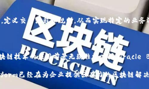 甲骨文（Oracle）并不是一个区块链平台，而是一家知名的数据库和软件公司，提供数据库、云计算服务和企业软件解决方案。甲骨文公司虽然本身不专注于区块链，但它在其云服务中整合了一些区块链技术，以帮助企业用户实现数据的安全共享和管理。

如果你对甲骨文在区块链领域的应用有兴趣，以下是一些相关的信息：

### 甲骨文在区块链领域的应用

甲骨文公司推出了Oracle Blockchain Platform，这是一种企业级的区块链解决方案。这一平台主要旨在帮助企业构建、管理和扩展基于区块链的应用程序。通过Oracle的区块链技术，企业能够共享交易数据，提高透明度和可追溯性，同时增强安全性。

### Oracle Blockchain Platform的特点

使用简单，操作友好
Oracle Blockchain Platform被设计得非常直观，因此即使没有深厚技术背景的用户也能容易上手。其界面友好，提供图形化的操作工具，减少了对编程知识的需求。

高安全性与隐私保护
在企业应用中，数据安全是至关重要的。而Oracle Blockchain Platform通过采用多层加密和身份验证机制，保证数据安全和用户隐私。只有被授权的用户才能访问特定的数据，从而有效防止信息泄露。

高度的可扩展性
随着企业的发展，需求会不断变化。Oracle Blockchain Platform支持企业的扩展需求，允许用户根据自身的实施进程逐步增加新功能或调整现有配置。

与现有系统的兼容性
许多企业已经在使用其他应用和系统。Oracle Blockchain Platform具有良好的兼容性，可无缝集成现有的软件和服务，减少了企业在迁移过程中可能遇到的阻碍。

### 甲骨文区块链平台的实际应用案例

供应链管理
在供应链领域，Oracle Blockchain Platform已被用于提高流程的透明度。通过区块链技术，所有交易都被记录在一个不可篡改的账本上，这样每个参与者都可以实时查看订单的状态。这不仅减少了争议，还增强了客户信任。

金融服务
在金融行业，Oracle的区块链解决方案对于跨境支付和交易清算具有重要价值。利用智能合约，企业能够在没有中介的情况下，快速、安全地完成交易，大幅减少了交易时间和成本。

医疗健康
在医疗健康领域，Oracle Blockchain Platform可以帮助加强患者数据的安全性和可追溯性。例如，不同医院和医疗机构可以安全地共享患者的医疗记录，并确保数据在传输过程中的安全性，从而提升整体医疗服务的质量。

### 如何开始使用Oracle Blockchain Platform？

注册与设置
要开始使用Oracle Blockchain Platform，首先需要在Oracle的官方网站上注册一个账户。注册完成后，你可以访问相应的管理控制台，创建新的区块链网络。

创建区块链网络
在控制台中，用户可以选择不同的网络配置来满足其业务需求。可以自定义节点的配置，包括节点数量、共识机制等。系统会提供一系列工具，帮助用户快速构建并部署区块链应用。

开发与测试
在网络创建后，可以利用Oracle提供的开发工具包进行应用的开发和测试。用户可通过智能合约等功能，定义交易流程和规则，从而实现特定的业务逻辑。

### 总结与展望

展望未来，甲骨文在区块链领域的应用将持续扩展。随着企业对透明化、安全化的数据需求愈加迫切，区块链技术的应用前景无疑非常广阔。Oracle Blockchain Platform凭借其强大的功能和易用性，将帮助更多企业实现数字化转型和升级。

通过以上的分析，我们发现甲骨文虽然本身并非一个独立的区块链平台，但其Oracle Blockchain Platform已经在为企业提供强有力的区块链解决方案。企业若能充分利用其功能，将显著提高自身的运营效率和竞争力。