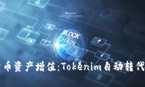 轻松实现数字货币资产增值：Tokenim自动转代币的魅力与潜力