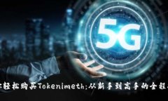 教你轻松购买Tokenimeth：从新手到高手的全程指南