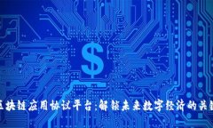 区块链应用协议平台：解锁未来数字经济的关键
