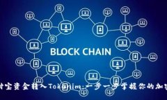 如何将支付宝资金转入Tokenim：一步一步掌握你的