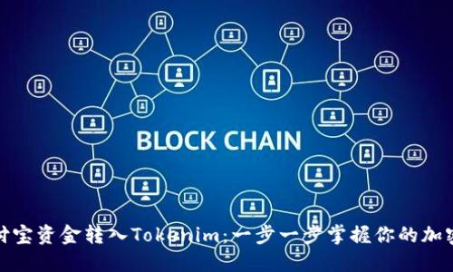 如何将支付宝资金转入Tokenim：一步一步掌握你的加密资产之旅