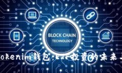 探秘Tokenim钱包：ETF投资的未来与激情