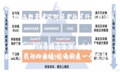 区块链招商是什么工作？揭秘行业内幕，带你走近新机遇！

区块链招商, 招商工作, 区块链行业, 投资机会/guanjianci

引言：区块链与招商的交集
近年来，区块链技术的飞速发展引起了广泛关注。作为一种能有效记录交易、确保信息透明度的技术，区块链的应用已遍及金融、物流等多个领域。然而，区块链的兴起同时也催生了一个新的职业角色——区块链招商专员。

区块链招商的定义与意义
那么，区块链招商到底是什么工作呢？简单来说，区块链招商是指通过与投资者、企业及其他相关方的有效沟通，推介区块链项目，吸引投资者参与项目投资的一种工作。这不仅包括技术层面的讲解，更涉及商业模式、市场前景等多方面的分析。
在区块链行业中，招商工作至关重要。它直接影响到项目的资金链、市场推广以及后续的发展。因此，一个优秀的区块链招商专员，需要具备深厚的专业知识，以及良好的沟通能力和市场敏锐度。

区块链招商的具体工作内容
作为区块链招商专员，首先需要对所推广的区块链项目有深入的理解。这涵盖了项目的技术架构、市场需求、竞争对手、商业模式等。而这，往往需要不断学习和研究。市场变化极快，新项目层出不穷，招商专员必须具备快速学习和适应的能力。
其次，招商专员还需参与到各种行业展会、交流会等活动中，积极寻找潜在的投资者。在这些活动中，能够与行业内的专家、投资人建立联系，相互交流经验和资源，往往会为后续的招商工作打下基础。
另外，招商过程中，还需要制定相应的招商策略。这包括确定目标客户、设计招商材料、制定推广方案等。招商材料的设计应尽量生动、有吸引力，同时要紧扣项目的核心价值，吸引潜在投资者的注意力。

成功的招商技巧
成功的区块链招商离不开一些实用的技巧。首先，建立信任是关键。在面对投资者时，区块链招商专员需要表现出足够的专业知识和诚信。能够明确回答投资者的问题，帮助其理解项目的价值，从而增强其信心。
其次，有效的沟通技巧也是必不可少的。无论是口头表达还是书面文案，都需要流畅而有吸引力。招商专员可通过讲述成功案例、分享市场数据等方式，来增强说服力。同样，倾听投资者的需求与疑虑，针对性地提供解决方案，能够提升成交的成功率。

区块链招商的发展现状
目前，区块链招商已经成为许多新兴科技公司和初创企业的重要组成部分。在这个高速发展的行业中，招商的形态和需求不断演变。随着人们对区块链技术认识的加深，各种新型区块链项目如雨后春笋般涌现，招商的潜力巨大。
然而，在机遇与挑战并存的环境中，招商专员也面临不少问题。市场竞争激烈，许多区块链项目急需资金支持，而投资者又对项目的可行性持谨慎态度。因此，招商专员必须具备灵活的应变能力，通过精准的分析和判断来抓住市场机会。

小结：未来的趋势
随着区块链行业的日益成熟，招商的方式和趋势也将不断更新。数字资产、去中心化金融（DeFi）、非同质化代币（NFT）等概念逐渐成为投资热点。区块链招商专员需要与时俱进，时刻关注行业动态，及时调整招商策略，以满足市场需求。
总的来说，区块链招商工作不仅仅是一份普通的职业，更是一项充满挑战与机遇的事业。对于那些愿意挑战自我的人来说，这无疑是一个值得投入的行业。在这个行业中，研究与实践相结合，通过不断学习和探索，最终有可能收获丰厚的回报。