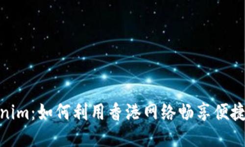 Tokenim：如何利用香港网络畅享便捷服务