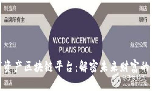 数字资产区块链平台：解密未来财富的密码