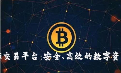 探索区块链VG交易平台：安全、高效的数字资产交易新选择