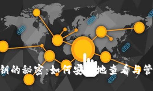 探索Tokenim私钥的秘密：如何安全地查看与管理您的数字资产