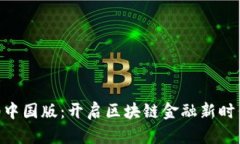 Tokenim 1.0中国版：开启区块链金融新时代的神秘钥