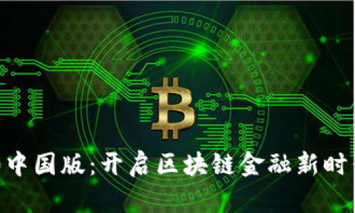 Tokenim 1.0中国版：开启区块链金融新时代的神秘钥匙