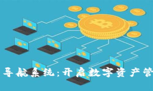 区块链平台导航系统：开启数字资产管理的新篇章