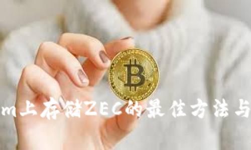 在Tokenim上存储ZEC的最佳方法与注意事项