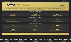 揭秘：最值得信赖的区块链交易平台APP，你绝对