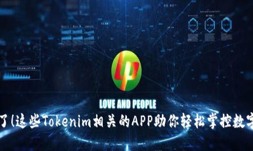 找到了！这些Tokenim相关的APP助你轻松掌控数字资产