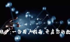 解锁Tokenim账户：一份用户指南，开启你的数字资