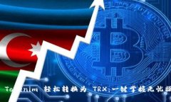如何将 Tokenim 轻松转换为 TRX：一键掌握无忧操作