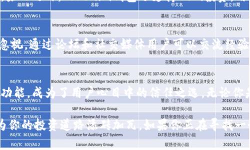 baioti揭秘DeFi时代的Tokenim钱包：你的数字资产新避风港/baioti
DeFi, Tokenim钱包, 数字资产, 加密货币/guanjianci

引言：为什么选择Tokenim钱包?
在这个越来越数字化的时代，区块链技术和加密货币无疑成为了市场的中心。而在众多加密货币钱包中，Tokenim钱包以其卓越的安全性与用户友好的设计脱颖而出。你是否曾对管理自己的数字资产感到困惑和不安？那么，Tokenim钱包或许就是你一直在寻找的答案。它不仅提供了安全存储，还具备丰富的功能，使得你的投资旅程更加顺畅。

安全性：掌握保护你的资产的艺术
在区块链领域，安全性始终是用户最关心的话题之一。Tokenim钱包通过多层加密技术，确保每一笔交易的安全。想象一下，如果没有一个可靠的防护，投资者的资产可能随时面临失窃的风险。Tokenim钱包采用了最高标准的安全协议，用户无需担心黑客入侵或数据泄露带来的恐慌。多重验证机制和冷存储方案，让你的数字货币在平台上生存得更久。

用户体验：简化操作，提升效率
人们在使用数字钱包时，操作的便捷性非常重要。Tokenim钱包的用户界面设计简单而直观，用户可以轻松进行资产的转移、交换和管理。无论你是初学者还是资深投资者，都能够迅速上手。你是否还在为了复杂而繁琐的操作而苦恼？Tokenim钱包的一步步引导设计，可以让用户在短时间内理解如何使用各种功能。简单的操作界面，加上代码背后的强大技术，让每一个用户都能放心管理自己的财富。

多功能性：超越传统的钱包
Tokenim钱包不仅仅是一个存储资产的地方，更是一个综合的金融工具。它支持多种加密货币的存储和交易，无论是比特币、以太坊还是其他小众币种，你都能在这个平台中找到。除此之外，Tokenim钱包还支持DeFi投资，用户可以通过流动性挖矿、收益耕作等方式，进一步提升资产的增值潜力。这样的多功能性，为用户的投资带来了更多选择，提升了整体的投资体验。

社区与支持：共同成长，互助发展
Tokenim不仅仅是一个产品，更是一个活跃的社区。许多用户在使用过程中会遇到不同的问题，Tokenim的团队提供了高效的在线支持，与用户保持紧密的联系。社区的力量不容忽视，通过论坛和社交媒体用户可以交流经验、分享心得。你并不孤单，身边有一群志同道合的人在支持你。这样的集体智慧让每一个用户都能从中获益，提高对市场的理解与应对能力。

总结：你的数字资产护航者
回首过去，随着区块链技术的发展，越来越多的人开始意识到数字货币的重要性。Tokenim钱包正是这场数字货币革命中的一员，它通过卓越的安全性、友好的用户体验和强大的功能，成为了用户心目中的信任之选。无论你是刚踏入这个领域的新手，还是经验丰富的投资者，Tokenim钱包都能为你提供最佳的服务与支持。

选择Tokenim钱包，就是选择了一条更安全、更便利、更高效的数字资产管理之路。在未来的日子里，随着技术的不断进步，Tokenim钱包有望为用户带来更多全新的体验和价值，为你的投资道路添砖加瓦。如果你正在寻找一个可靠的数字资产管理工具，不妨尝试加入Tokenim钱包的大家庭，和千千万万的用户一起，共同迎接未来的数字金融世界。