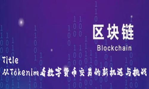 Title  
从Tokenim看数字货币交易的新机遇与挑战