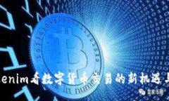 Title  从Tokenim看数字货币交易的新机遇与挑战