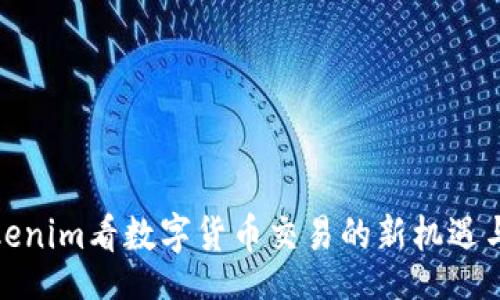 Title  
从Tokenim看数字货币交易的新机遇与挑战