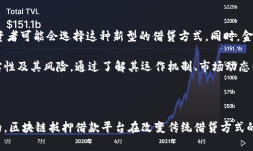 区块链抵押借款平台是真的吗？揭秘背后的真相与前景

区块链, 抵押借款, 理财, 加密货币/guanjianci

引言：区块链的崛起与借贷市场的变革

近年来，区块链技术迅猛发展，其在金融领域的应用逐渐受到广泛关注。特别是区块链抵押借款平台的兴起，吸引了众多投资者和普通用户的目光。这些平台是否真实可靠呢？在探讨这个问题之前，我们首先需要了解区块链技术本身及其在抵押借款中的具体应用。

什么是区块链抵押借款平台？

区块链抵押借款平台是一种利用区块链技术提供借贷服务的创新型金融平台。在这些平台上，用户可以用自己的加密资产（如比特币、以太坊等）作为抵押，获得即时的借款。这一过程透明、去中心化，通常也能降低借贷成本，提升借款效率。

区块链抵押借款的运作机制

在了解抵押借款的基础上，我们再来探讨它的运作机制。用户首先需要在平台上注册账户，并完成身份验证。在提交抵押物后，系统会根据抵押物的价值计算出可借款额。以比特币为例，如果用户抵押了1个比特币，平台可能会根据市场情况允许用户借款价值相当于该比特币一定比例的资金。

借款的过程一般是自动化的，不需要传统借贷过程中的冗长审批。借款人只需支付一定的利息和手续费，便可以获得所需资金。而一旦借款余额还清，抵押资产将会自动解锁，归还给借款人。这样的机制让借款过程更加高效，相对传统金融机构来说，节约了大量的时间。

平台的真实性与安全性问题

随着市场的快速发展，区块链抵押借款平台数量激增，然而其中不乏一些不法平台。用户在选择平台时，应该多加谨慎以避免财产损失。一些真实可信的平台通常具备以下特征：

ul
    listrong透明性：/strong真实的平台会详细公开其运营模式、费用结构和安全措施。/li
    listrong声誉：/strong用户评价和市场口碑是检验平台真实性的有效方式，通过查找其他用户的使用经验可以获取可靠的信息。/li
    listrong合规性：/strong一些国家对区块链金融有一定的法律规范，合规的平台必然会遵循这些法规，增强其可信度。/li
    listrong安全性：/strong优秀的平台会采用多重安全措施，确保用户资产安全，例如冷钱包存储、双重身份验证等。/li
/ul

投资区块链抵押借款的风险与收益

尽管区块链抵押借款平台带来了许多便利，但其背后的风险依然不容忽视。首先，市场波动带来的风险。加密货币的价格极其不稳定，因此抵押物的价值可能会在短时间内大幅波动，用户需随时关注市场动向。

其次是智能合约的风险。智能合约是区块链技术的核心，然而它的漏洞可能被黑客利用，从而造成用户资金的损失。选择保障机制完善的平台，不仅可以降低风险，也能够提升用户的安全感。

未来展望：区块链抵押借款的前景

展望未来，区块链抵押借款平台或将成为金融服务的重要组成部分。随着区块链技术的不断成熟及其应用场景的不断增加，越来越多的投资者可能会选择这种新型的借贷方式。同时，金融监管也逐渐加强，将会提高此类平台的合规性和透明度，从而促进市场的发展。

总之，区块链抵押借款平台并非虚假的噱头，而是基于技术创新和市场需求的产物。然而，投资者在参与之前，依然需要仔细研究平台的真实性及其风险。通过了解其运作机制、市场动态以及用户评价，提升自身的判断力，将有助于在这个新兴的金融领域中获得更为正面的体验。

结论：智慧选择，谨慎投资

随着科技的飞速进步，尤其是在区块链领域，出现了许多前所未有的可能性。然而，在追逐新机遇的同时，理智和审慎的态度也是不可或缺的。区块链抵押借款平台在改变传统借贷方式的同时，也给用户带来了机遇与挑战。最终，用户的决策将影响他们的投资成果，只有掌握足够的信息和知识，才能在这一领域立于不败之地。