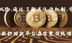 区块链抵押借款平台是真的吗？揭秘背后的真相