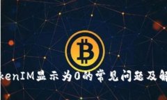 解决TokenIM显示为0的常见问题及解决方案