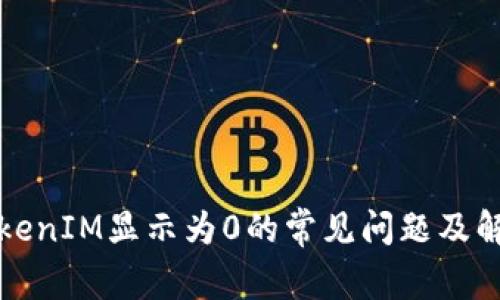 解决TokenIM显示为0的常见问题及解决方案
