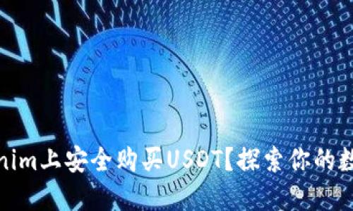 如何在Tokenim上安全购买USDT？探索你的数字货币之旅
