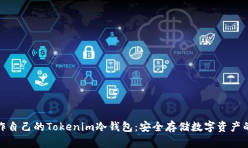 如何制作自己的Tokenim冷钱包：安全存储数字资产的全攻略