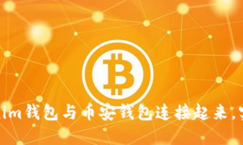 如何轻松将Tokenim钱包与币安钱包连接起来，实现无缝交易体验