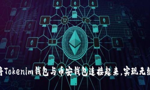 如何轻松将Tokenim钱包与币安钱包连接起来，实现无缝交易体验