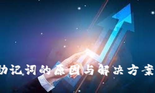 解析Tokenim无法导出助记词的原因与解决方案，保护你的加密资产安全