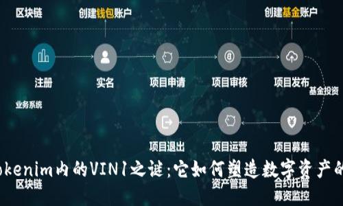 揭开Tokenim内的VIN1之谜：它如何塑造数字资产的未来？