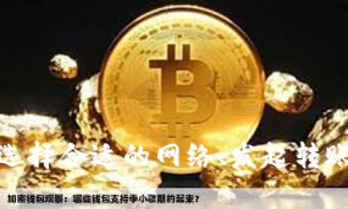 转移代币（token）到区块链平台，如Tokenim，似乎是一个比较棘手的问题，尤其对于初学者而言。不过，掌握这一过程其实并不复杂，接下来我们将详细阐述如何将你的代币转移到Tokenim平台上，让你顺利完成这一步骤。

第一步：了解Tokenim平台
在进行任何代币转移之前，理解你将要操作的平台是非常重要的一步。Tokenim是一个支持多种加密货币交易的去中心化平台，其特点是快速、安全、透明。对于想要参与加密交易的用户来说，Tokenim无疑是个不错的选择。

Tokenim允许用户通过其多种功能来管理自己的数字资产，包括代币交易、存储和转移。熟悉这些功能后，你才能更有效地使用这个平台。

第二步：创建Tokenim账户
首先，如果你还没有Tokenim账户，那么需通过访问官方网页完成注册。注册过程通常要求提供一些基本的个人信息，可能还需要进行身份验证。确保使用强密码，并考虑启用两步验证，以增强账户的安全性，以防日后可能发生的账户被盗或其他安全问题。

第三步：选择适合的区块链网络
不同的代币可能会在不同的区块链网络上进行交易，确保你知道要转移的代币属于哪个网络。Tokenim平台支持多条区块链，如以太坊（Ethereum）、币安智能链（Binance Smart Chain）等。转账前，确认你的代币是否支持Tokenim所使用的网络。这里的选择至关重要，选择错误可能会导致资产丢失。

第四步：获取钱包地址
在Tokenim上进行代币转移之前，你需要获取自己的Tokenim钱包地址。登录后，前往钱包部分，找到你的唯一地址。这个地址是用来接收代币的，相当于你在Tokenim的“家”。记住，不同的代币和网络会有各自不同的地址，因此请确保获取的是正确的地址。

在转移代币时，务必小心输入地址的正确性，任何错误都可能导致资产损失。为了安全起见，建议将地址复制粘贴，而勿手动输入。

第五步：在原平台发起转账
一旦你获得了Tokenim的钱包地址，接下来就需要在你当前持有代币的平台发起转账。无论是交易所还是钱包，通常都可以找到“发送”或“转账”选项。点击后，根据提示输入Tokenim的钱包地址以及要转移动的代币数量。

值得注意的是，转账时可能需要支付一定的网络手续费。手续费会根据当前网络状况而波动，因此请确定你账户中有足够的资金来支付这部分费用。在确认所有信息无误后，提交转账请求。

第六步：等待确认
转账发起后，你将需要等待区块链网络对这一交易进行确认。不同区块链的确认时间各不相同，一般来说，以太坊的转账通常需要几分钟，而币安智能链的确认可能更快。在这段期间，你可以通过区块链浏览器（如Etherscan或BscScan）追踪交易状态，确认代币是否顺利到达你的Tokenim钱包。

第七步：确认代币到账
一旦交易确认完毕，你应能在Tokenim的钱包界面看到刚刚转移过来的代币。如果代币没有立刻显示，请不要着急，可能需要几分钟的时间才能更新。若长时间未显示，可以尝试重新刷新页面，或检查交易记录，确保代币确实已经转出。

常见问题解答
虽然以上步骤简单明了，但在进行代币转移过程中，一些常见问题也可能会困扰你。

h41. 转账后没有看到代币怎么办？/h4
如上所述，Tokenim钱包可能在交易确认后需要一些时间才能更新。如果长时间后仍未显示，你可以联系Tokenim客服进行咨询。

h42. 我可以转移任何代币吗？/h4
并非所有代币都可以转移。请确保该代币受支持的同时，确认其在你当前平台和Tokenim之间的兼容性。

h43. 我在转账中遇到错误，该怎么办？/h4
如果你在转账过程中发生错误，如地址输入错误等，你可能需要尽快与你的原平台客服联系，以查看是否可以追回被转的代币。

总结
总之，将代币转移到Tokenim平台的步骤并不复杂，但需认真对待每一步。确保你了解Tokenim的操作，创建安全账户、获取正确钱包地址、选择合适的网络、发起转账并持续关注交易状态都至关重要。希望这份指南能帮助你顺利完成代币转移，享受更愉快的加密交易体验。