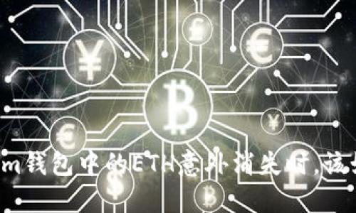 当你的Tokenim钱包中的ETH意外消失时，该如何紧急处理？