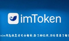 Tokenim钱包恢复方式全解析：除了助记词，你还需